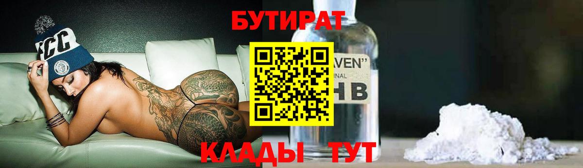БУТИРАТ вода  БУТИРАТ  Серпухов  Вход с VPN 