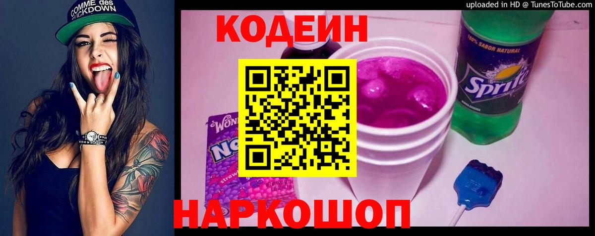 Codein Purple Drank  Codein Purple Drank  Серпухов  Вход с VPN 